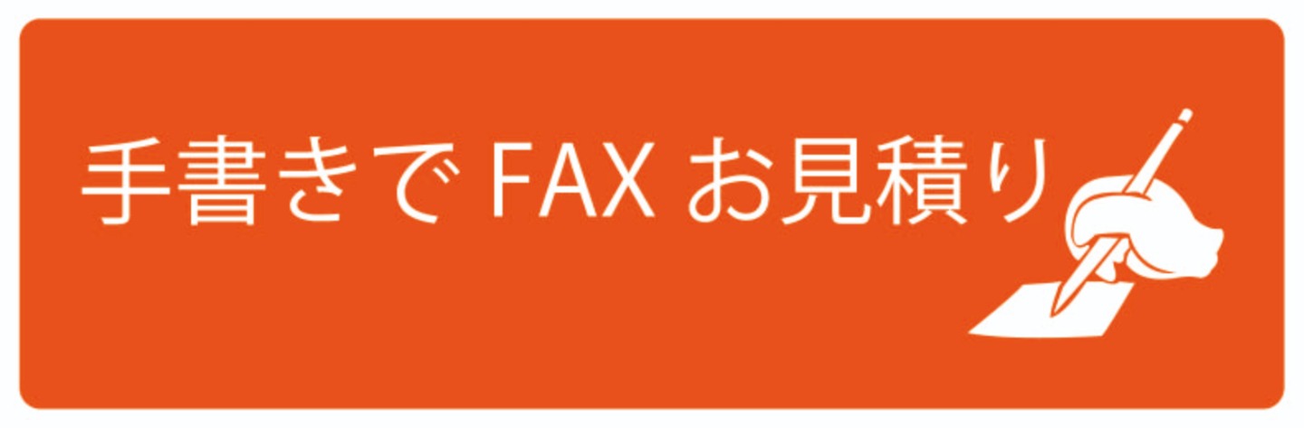 FAXお見積りシート